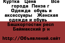 Куртка › Цена ­ 650 - Все города, Пенза г. Одежда, обувь и аксессуары » Женская одежда и обувь   . Башкортостан респ.,Баймакский р-н